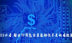 2025必看：解决TP钱包交易