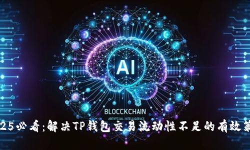 2025必看：解决TP钱包交易流动性不足的有效策略