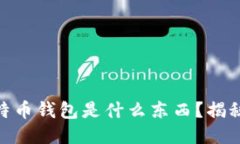 2025必看：比特币钱包是什