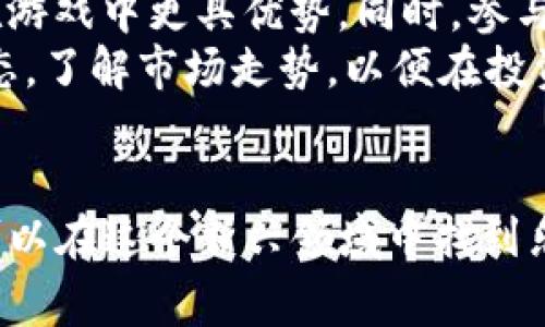 要在TP钱包上玩游戏，您需要了解一些基本的步骤和注意事项。下面将对TP钱包及其游戏功能进行详细介绍。

什么是TP钱包？
TP钱包是一款流行的数字资产钱包，支持多种区块链平台和Token。它不仅可以用来存储和管理加密货币，还可以进行去中心化应用（DApp）的操作。其中，游戏DApp是TP钱包的一大亮点，用户可以通过钱包直接访问各种游戏，体验丰富的区块链游戏生态。

如何下载和设置TP钱包？
首先，您需要在应用商店或TP钱包的官方网站下载最新版本的TP钱包。安装完成后，打开应用，您将看到一个简单的界面。您可以选择创建新钱包或导入现有钱包。如果您是新用户，建议创建新钱包并记下助记词，这是保护您资产的重要信息。
账户设置完成后，TP钱包将引导您创建密码，确保您的资产安全。完成这些步骤后，您就可以开始探索TP钱包的功能，包括游戏、交易及资产管理等。

如何在TP钱包中查找和访问游戏？
TP钱包拥有内置的DApp浏览器，您可以通过这个浏览器轻松寻找各种区块链游戏。点击首页的“DApp”选项，您将看到多种分类，包括游戏、金融、社交等。在“游戏”类别中，列出了针对TP钱包的多款游戏。您可以随意选择一款游戏进行试玩。
此外，您还可以通过TP钱包的社区或社交媒体渠道获取推荐的热门游戏，这样不仅可以提升您的游戏体验，也可以帮助您发现更多有趣的区块链项目。

如何在TP钱包中充值和提取游戏资产？
在决定玩游戏之前，您需要确保钱包中有足够的资产。您可以通过转账或购买加密货币的方式充值到TP钱包中。在DApp上充值时，请注意选择正确的Token和网络，以免发生资产转错的情况。
一旦您开始游戏，可能会需要使用游戏内资产，如游戏代币或NFT。这些资产大多数时间是可以在钱包中管理和查看的。提取资产时，只需按照游戏内的指引操作，确保输入正确的接收地址。操作完成后，您的游戏资产将会被提款到您的TP钱包中。

玩游戏的注意事项
虽然在TP钱包中玩游戏乐趣无穷，但仍需注意几点事项。首先，确保您的网络连接稳定，避免因网络波动造成游戏进程中断。其次，保护好您的私钥和助记词，不要透露给任何人，确保钱包的安全。
此外，在选择游戏时，应优先考虑那些信誉良好、更新频繁的项目。您可以查阅玩家评论和媒体报道，共同判断游戏的可玩性和安全性。即使是小额投入，您的选择也需要谨慎，以免造成不必要的损失。

TP钱包中的热门游戏推荐
在TP钱包中，有一些热门游戏吸引了不少玩家的关注。例如，“CryptoKitties”是一款经典的区块链养成类游戏，玩家可以通过购买、繁殖和交易虚拟猫咪来获得收益。另一款备受瞩目的游戏是“Decentraland”，这是一个基于区块链的虚拟现实世界，玩家可以在其中创造和交易数字资产。
此外，还有“Axie Infinity”也是近年来非常流行的一款游戏，玩家通过战斗和繁殖可爱的Axie，来赚取加密货币。无论您是喜欢策略类游戏还是角色扮演类游戏，TP钱包中的选择都能够满足不同玩家的需求。

如何提升游戏体验？
为了提升您的游戏体验，可以考虑加入游戏社区，与其他玩家交流心得和策略。这些社区通常会提供最新的游戏资讯，策略和更新内容的讨论，能够让您在游戏中更具优势。同时，参与社区活动，有时也能获得免费的游戏道具或代币，增加您的游戏乐趣。
此外，培养良好的游戏习惯也是非常重要的。设定合理的游戏时间，避免沉迷于游戏中，确保在娱乐的同时也不影响生活和工作。同时，关注游戏的经济动态，了解市场走势，以便在投资中做出明智的决策。

总结
在TP钱包中玩游戏，不仅能享受趣味十足的游戏体验，还能参与到日益增长的区块链经济中。通过安全的步骤、丰富的游戏选择以及良好的社区支持，您可以在这个新兴领域中找到乐趣。同时，务必注意游戏的安全性和可用性，保护您的资产和信息。无论您是区块链游戏的老玩家还是新手，都可以在TP钱包中探索属于自己的游戏天地。