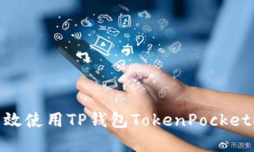 2025必看：如何高效使用TP钱包TokenPocket提升数字资产管理