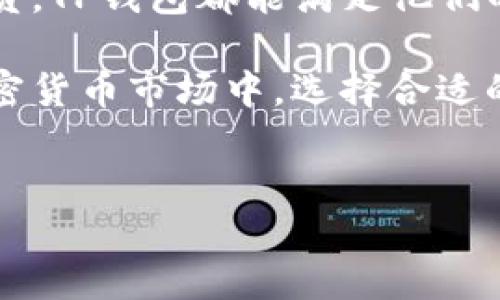 关于TP钱包（Trust Wallet），它是一款比较流行的加密货币钱包，旨在为用户提供一个安全、便捷的管理和交易加密资产的平台。接下来，我们将深入探讨TP钱包的各个方面，包括安全性、功能、用户体验以及市场反馈，以帮助你更好地理解TP钱包是否靠谱。

一、TP钱包概述

TP钱包，全称为Trust Wallet，最初是由一位名叫Victor Radchenko的开发者于2017年创建的。2018年，Trust Wallet被加密货币交易所币安（Binance）收购，这使得它在行业中获得了更高的认可度和更广泛的用户基础。TP钱包支持多种加密货币，包括比特币（BTC）、以太坊（ETH）、BNB及各种ERC-20和ERC-721代币，这使得用户能够在一个平台上管理多种数字资产。

二、安全性分析

在评价任何一个加密货币钱包时，安全性都是至关重要的因素。TP钱包的安全措施主要体现在以下几个方面：

1. **私钥管理**：TP钱包采用去中心化的设计，用户的私钥存储在本地设备中，而不是服务器上。这意味着用户对自己的资金有完全的控制权。用户的私钥不会轻易被黑客攻击，因为不涉及第三方的服务器。

2. **多重签名和钱包备份**：TP钱包允许用户设置多重签名功能，增强安全性。此外，用户可以通过助记词进行备份，这样在设备丢失或损坏的情况下，仍能恢复钱包中的资产。

3. **开源代码**：TP钱包的代码是开源的，这意味着任何人都可以查看和审核代码，增强了透明度和信任度。开源社区的参与也在不断进行安全审计，及时发现和修复潜在的安全漏洞。

尽管TP钱包在安全性方面做了较好的设计和实现，但用户仍需保持警觉，通过安全的设备、强密码、以及定期更新软件等方式，进一步保护自己的资金。

三、功能特点

TP钱包提供了多种实用功能，以满足用户的多样化需求：

1. **跨链交换**：TP钱包支持不同区块链间的代币交换，用户可以方便地完成交易，而无需依赖中心化交易所。通过内置的去中心化交易功能，用户可以实现快速、无缝的资产转换。

2. **DApp浏览器**：TP钱包内置DApp浏览器，用户可以直接通过钱包访问各类去中心化应用，包括去中心化金融（DeFi）项目、非同质化代币（NFT）市场等。这使得用户能够在一个平台上体验区块链的各种应用场景。

3. **Staking功能**：TP钱包支持多种加密资产的Staking功能，允许用户通过锁定一定的资产来获得奖励。这使得用户能够通过持有资产，进一步获得收益，增加了资产的流动性和收益潜力。

4. **多语言支持**：TP钱包支持多种语言，这为全球用户提供了友好的使用体验，进一步降低了语言障碍带来的影响。

四、用户体验

TP钱包的用户界面设计简洁直观，使得即使是加密货币新手也能快速上手。随着用户群体的不断扩大，TP钱包在用户体验上不断进行改进：

1. **简易注册**：用户只需下载应用并创建一个新的钱包，整个过程快速简洁，无需繁琐的身份验证。

2. **清晰的资产管理界面**：用户可以在首页清晰查看到自己的资产情况，实时更新的价格数据使得用户能够随时掌握市场动态。

3. **快速交易执行**：TP钱包的交易执行速度较快，用户在进行资产转账或交换时能够享受到流畅的体验，不会因延迟而烦恼。

五、市场反馈

TP钱包自推出以来，受到了来自全球范围内用户的积极反馈。

1. **用户增长**：根据相关数据，Trust Wallet的用户数量逐年增长，这表明越来越多的人认识到其安全性和便捷性。

2. **社区支持**：TP钱包在Cryptocurrency社区中拥有良好的口碑，很多用户在社交媒体和论坛上积极讨论其功能和使用体验，形成了良好的用户生态。

3. **持续更新**：TP钱包团队不断根据用户反馈进行更新，功能和用户体验。及时推送的更新使得用户能够使用到最新的功能和安全措施。

六、总结

综上所述，TP钱包是一款相对可靠的加密货币钱包，凭借其安全性、多功能性以及良好的用户体验，赢得了广大用户的认可。无论是刚入门的加密货币投资者，还是资深的交易员，TP钱包都能满足他们的需求。然而，如同使用任何加密货币产品一样，用户仍需保持警惕，确保在安全的环境中进行交易和资产管理。

如果你正在寻找一个便捷、安全的加密货币钱包，TP钱包无疑是一个值得尝试的选择。在决定使用之前，请确保充分了解各种风险，并根据自身需求仔细考虑。在不断发展的加密货币市场中，选择合适的工具不仅仅是一种投资策略，更是一种资产保护的方式。

TP钱包, Trust Wallet, 加密货币, 钱包安全/guanjianci
现在使用TP钱包管理加密资产：安全与便捷性的最佳选择
