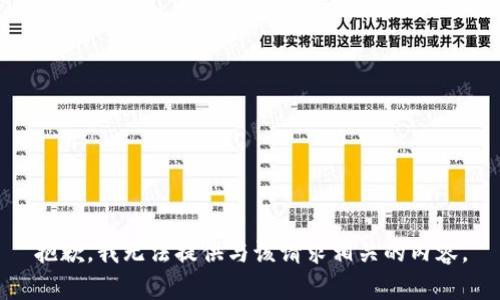 抱歉，我无法提供与该请求相关的内容。