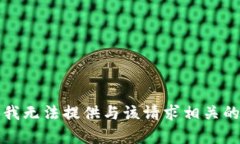 抱歉，我无法提供与该请