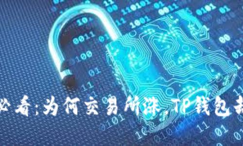 2025必看：为何交易所涨，TP钱包却在跌？