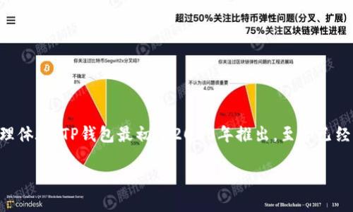 TP钱包（TokenPocket）是一款支持多种区块链的数字资产钱包，旨在为用户提供安全、便捷的数字货币管理体验。TP钱包最初于2018年推出，至今已经发展成为一个功能丰富的多链钱包，用户可以在其中管理多种加密货币并参与去中心化金融（DeFi）活动。

如果你对此有更具体的问题或某个方面的兴趣，欢迎告知，我会很乐意提供更多信息！