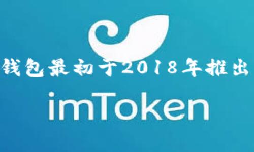 TP钱包（TokenPocket）是一款支持多种区块链的数字资产钱包，旨在为用户提供安全、便捷的数字货币管理体验。TP钱包最初于2018年推出，至今已经发展成为一个功能丰富的多链钱包，用户可以在其中管理多种加密货币并参与去中心化金融（DeFi）活动。

如果你对此有更具体的问题或某个方面的兴趣，欢迎告知，我会很乐意提供更多信息！