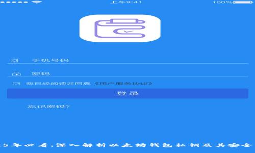2025年必看：深入解析以太坊钱包私钥及其安全管理