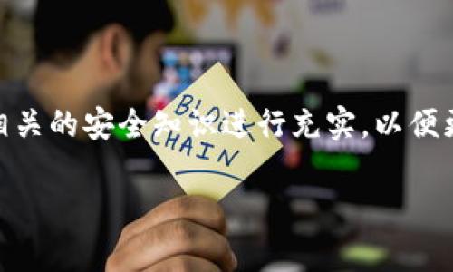 恢复TP钱包（通常指的是Trust Wallet）的方法可以通过助记词进行，助记词是您在创建钱包时生成的一组单词，通常由12到24个单词组成。这组助记词如同您的数字钥匙，能够帮助您恢复钱包中的所有加密资产。接下来，我将详细介绍如何使用助记词恢复TP钱包的方法。

步骤一：准备助记词

首先，确保您手中有正确的助记词。助记词应保持安全且私密，不要与他人分享。如果您曾经将助记词写在纸上，请确保它仍然安全可用。

步骤二：下载并安装TP钱包

如果您的设备上尚未安装TP钱包，请访问应用商店（App Store或Google Play）下载并安装最新版本的TP钱包应用。确保下载来自官方来源的应用，以避免安全隐患。

步骤三：打开TP钱包

安装完成后，打开TP钱包应用。如果您是首次使用该应用，您将看到一个欢迎页面，上面有选项让您创建新钱包或恢复现有钱包。

步骤四：选择恢复钱包

在欢迎页面上，选择“恢复钱包”选项。这将引导您进入输入助记词的界面。

步骤五：输入助记词

在相应的文本框中，按照创建时的顺序输入您的助记词。确保没有拼写错误，并且每个单词之间用空格隔开。如果您的助记词较长，系统可能会要求您逐个单词输入。输入完成后，确认您输入的内容。

步骤六：设置密码

输入助记词后，系统可能会要求您为钱包设置一个新密码。此密码将用于保护您的钱包，建议选择一个强密码以增加安全性。

步骤七：访问您的钱包

完成以上步骤后，您将能够访问您的TP钱包，并看到您之前的资产。如果您的助记词正确，所有资产和交易历史都将恢复。

恢复后注意事项

恢复完钱包后，请注意以下几点确保您的资金安全：

ul
  li备份您的助记词：确保将助记词有多份备份，存放在不同的安全地方。/li
  li启用双重验证：如果TP钱包支持，启用双重验证可以增加额外的安全层。/li
  li定期监控账户活动：保持关注您的钱包，任何未知的活动都应引起警觉。/li
/ul

总结

通过助记词恢复TP钱包是一个相对简单的过程，只需按照以上步骤进行操作。在恢复后确保安全备份多份助记词，并采取必要的安全措施。这将帮助您确保资产的安全，并享受对区块链世界的便利访问。

附加信息

在加密货币的世界中，安全性至关重要。确保您了解到个人资本的管理和维护是您自身的责任。除了助记词外，还建议对相关的安全知识进行充实，以便更好地保护您的数字资产。

希望这些信息能帮助您顺利恢复TP钱包。如果您还有任何疑问或需要进一步的帮助，请随时与我联系。