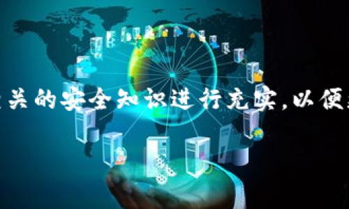 恢复TP钱包（通常指的是Trust Wallet）的方法可以通过助记词进行，助记词是您在创建钱包时生成的一组单词，通常由12到24个单词组成。这组助记词如同您的数字钥匙，能够帮助您恢复钱包中的所有加密资产。接下来，我将详细介绍如何使用助记词恢复TP钱包的方法。

步骤一：准备助记词

首先，确保您手中有正确的助记词。助记词应保持安全且私密，不要与他人分享。如果您曾经将助记词写在纸上，请确保它仍然安全可用。

步骤二：下载并安装TP钱包

如果您的设备上尚未安装TP钱包，请访问应用商店（App Store或Google Play）下载并安装最新版本的TP钱包应用。确保下载来自官方来源的应用，以避免安全隐患。

步骤三：打开TP钱包

安装完成后，打开TP钱包应用。如果您是首次使用该应用，您将看到一个欢迎页面，上面有选项让您创建新钱包或恢复现有钱包。

步骤四：选择恢复钱包

在欢迎页面上，选择“恢复钱包”选项。这将引导您进入输入助记词的界面。

步骤五：输入助记词

在相应的文本框中，按照创建时的顺序输入您的助记词。确保没有拼写错误，并且每个单词之间用空格隔开。如果您的助记词较长，系统可能会要求您逐个单词输入。输入完成后，确认您输入的内容。

步骤六：设置密码

输入助记词后，系统可能会要求您为钱包设置一个新密码。此密码将用于保护您的钱包，建议选择一个强密码以增加安全性。

步骤七：访问您的钱包

完成以上步骤后，您将能够访问您的TP钱包，并看到您之前的资产。如果您的助记词正确，所有资产和交易历史都将恢复。

恢复后注意事项

恢复完钱包后，请注意以下几点确保您的资金安全：

ul
  li备份您的助记词：确保将助记词有多份备份，存放在不同的安全地方。/li
  li启用双重验证：如果TP钱包支持，启用双重验证可以增加额外的安全层。/li
  li定期监控账户活动：保持关注您的钱包，任何未知的活动都应引起警觉。/li
/ul

总结

通过助记词恢复TP钱包是一个相对简单的过程，只需按照以上步骤进行操作。在恢复后确保安全备份多份助记词，并采取必要的安全措施。这将帮助您确保资产的安全，并享受对区块链世界的便利访问。

附加信息

在加密货币的世界中，安全性至关重要。确保您了解到个人资本的管理和维护是您自身的责任。除了助记词外，还建议对相关的安全知识进行充实，以便更好地保护您的数字资产。

希望这些信息能帮助您顺利恢复TP钱包。如果您还有任何疑问或需要进一步的帮助，请随时与我联系。