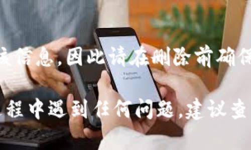 删除TP钱包中的账单具体步骤可能因版本或操作系统的不同而有所变化，但一般来说，可以按照以下步骤进行操作。请确保在进行任何删除操作之前考虑清楚，删除账单后可能无法恢复。

步骤一：打开TP钱包
首先，确保您的TP钱包应用已经正确安装并且能够正常运行。打开应用后，您将会看到主界面。

步骤二：进入账单管理
在TP钱包的主界面上，寻找“账单”或“交易记录”选项。通常，这一选项会在底部导航栏或者侧边菜单中。点击进入您想要查看的账单管理界面。

步骤三：选择要删除的账单
在账单管理页面，您应该能够看到所有的交易记录。浏览这些记录，找到您希望删除的具体账单。通常，账单会以时间顺序排列，便于查找。

步骤四：删除账单
选中您想要删除的账单之后，通常会有一个“删除”或“移除”的选项。点击这一选项后，系统会弹出确认窗口，询问您是否确定删除该账单。请仔细确认，确保您删除的是正确的账单。

步骤五：确认删除
如果您确认要删除该账单，请点击“确认”或者“是”。此时，系统将开始处理删除请求，随后该账单将从您的账单管理列表中消失。

注意事项
在使用TP钱包时，请注意保护您的账号和隐私信息。删除账单后，您将无法恢复该信息，因此请在删除前确保您不再需要该账单。一旦删除，任何与之相关的记录都将永久消失，无法找回。

通过上述步骤，您应该能够顺利地在TP钱包中删除不需要的账单。如果在使用过程中遇到任何问题，建议查看TP钱包的帮助中心或联系客服以获取进一步的支持与指导。