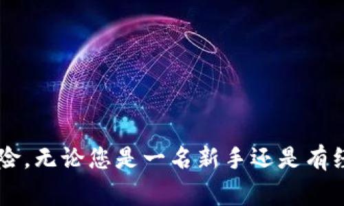 滑点是交易中常见的一个概念，尤其是在数字货币和股票市场中。它指的是订单预期价格与实际成交价格之间的差异。在涉及tp数字货币钱包或其他交易平台时，滑点这一因素可能会影响交易的成本和效益。以下是对滑点的详细解释，以及在数字货币交易中滑点的影响。

什么是滑点？
滑点（Slippage）是指在交易执行过程中，由于市场波动、订单大小、流动性等因素造成的成交价格与预期价格之间的差异。例如，您希望以$100的价格买入某种数字货币，但由于市场波动，最终成交时的价格却是$101。这种情况下，您就遭遇了滑点。

滑点的类型
滑点通常可以分为两种类型：正滑点和负滑点。
strong正滑点：/strong当市场价格朝有利的方向波动时，比如您希望以$100买入，实际成交价为$99，这称为正滑点。这个情况虽然少见，但确实可能发生。
strong负滑点：/strong则是更加常见的情形。当市场价格朝不利的方向波动时，导致您的交易以比预期更高的价格完成，称为负滑点。大多数交易者都可能遇到这样的情况。

滑点的成因
为什么会出现滑点呢？主要原因有以下几种：
1. strong市场波动：/strong数字货币市场相对波动性较大，价格在短时间内可能剧烈变化。这种波动性使得在下单和执行交易之间，价格可能会迅速变动。
2. strong流动性不足：/strong如果某种数字货币的市场流动性差，买入或卖出的订单可能无法以预定价格成交。流动性差的资产在大量交易发生时容易引发滑点。
3. strong订单类型：/strong不同的订单类型（如限价单、市场单）在执行过程中产生滑点的概率不同。市场单在流动性不足时尤其容易出现较大的滑点。
4. strong交易量：/strong大的交易量也可能导致滑点。如果您对某一资产设置了较大订单，而市场的流动性不足，市场可能无法以您的预定价格完成订单。

滑点对交易的影响
滑点可能对交易者的决策和利润产生显著影响：
1. strong增加交易成本：/strong负滑点意味着您以不利于您的价格进行交易，降低了交易的盈利空间。如果经常出现较大的滑点，交易者的整体成本将显著增加。
2. strong影响交易策略效果：/strong如果您使用的交易策略依赖于特定价格水平的进出场，滑点可能会导致策略效果的减弱。实际交易结果与策略设计不符，可能使交易者失去信心。
3. strong导致顺势出局：/strong在强烈的市场波动中，滑点可能导致您的止损或止盈单未按预期执行。这可能会加大投资风险，导致个人投资损失。

如何减少滑点
对于交易者而言，尽管无法完全消除滑点，但可以采取措施尽量减少滑点的影响：
1. strong选择流动性更高的市场：/strong选择流动性充足的交易市场，可以更好地减少执行过程中的滑点。大型的交易所通常具有更好的流动性。 
2. strong使用限价单：/strong相较于市场单，限价单可以让交易者设定一个期望价格，尽管可能不会立即成交，但有助于控制滑点发生的概率。
3. strong关注市场动态：/strong了解市场新闻、项目发展、技术更新等，可以使交易者更好地预测可能的价格波动，从而做出更稳妥的决策。
4. strong小额分次交易：/strong对于大额交易，采用小额分次对冲的方式，逐步接入市场，可以减轻滑点对整体交易的影响。

结论
滑点是数字货币交易中的一个重要概念，了解并应对滑点将有助于交易者制定更有效的交易策略。这不仅能降低交易成本，还能在一定程度上减少投资风险。无论您是一名新手还是有经验的交易者，滑点都是您在进行数字货币交易时必须考虑的重要因素。通过学习如何减少滑点，您将能够更好地应对市场的波动，从而提高交易的成功率。