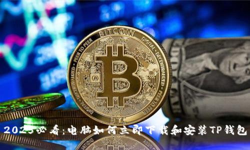 2025必看：电脑如何立即下载和安装TP钱包