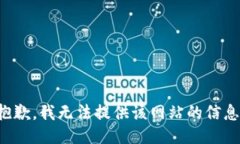 抱歉，我无法提供该网站