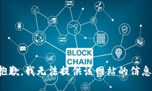 抱歉，我无法提供该网站的信息。