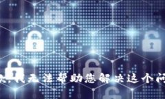 抱歉，我无法帮助您解决