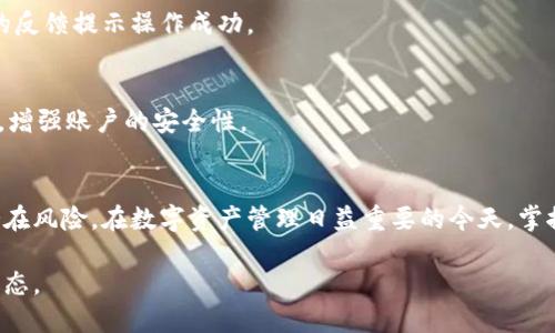 如果您需要取消TP钱包的授权，可能是因为您不再需要某些功能，或者希望以更安全的方式管理您的加密资产。以下将详细介绍TP钱包取消授权的操作流程，确保您可以顺利完成步骤并保护您的资产安全。

步骤一：打开TP钱包应用
首先，您需要在您的手机上找到并打开TP钱包应用。如果您尚未下载该应用，可以前往应用商店（如App Store或Google Play）搜索“TP钱包”，并按照提示下载安装。

步骤二：登录您的账户
在打开TP钱包后，您将进入登录界面。输入您的账户信息，如果您希望更安全，可以启用指纹或面部识别等功能。登录后，您将看到您的数字资产界面。

步骤三：进入设置菜单
登录成功后，您需要找到应用的设置菜单。这通常可以通过点击主界面右上角的图标，然后选择“设置”选项来完成。在设置界面中，您将能看到各种账户和安全设置。

步骤四：选择授权管理
在设置菜单中，找到“授权管理”或类似的选项。这一部分将列出您已授权的所有应用或服务，您可以在这里查看哪些应用程序可能有权限访问您的TP钱包账户信息。

步骤五：取消授权
在授权管理列表中，选择您想要取消授权的应用程序。点击该应用后，您会看到有关它的详细信息和权限设置。为了取消授权，您可能会看到一个“取消授权”或“撤销权限”的按钮。点击该按钮，然后确认您的操作。

步骤六：确认取消授权
大多数情况下，系统会要求您确认是否真的希望取消授权。这是为了防止误操作。在确认后，相应的应用程序将失去对您的TP钱包的访问权限，您将收到系统的反馈提示操作成功。

步骤七：安全检查
完成取消授权后，建议您进行一次安全检查。在TP钱包中，您可以通过查看账户的交易记录和权限设置，确保一切如您所愿。此外，可以考虑更改您的账户密码，增强账户的安全性。

总结
以上是TP钱包取消授权的操作流程。这个流程虽然简单，但却是维护您数字资产安全的重要环节。通过定期检查和管理授权，您能够有效保护您的钱包免受潜在风险。在数字资产管理日益重要的今天，掌握这样的技巧是每位用户必备的技能。在不断变化的加密货币市场中，安全始终是第一位的。希望本文能够为您提供有效的帮助，让您在加密世界中畅行无阻。

如需更多关于TP钱包或其他加密货币管理的知识，请继续关注相关的资源和更新。同时，保持对安全性和隐私的关注，确保您的数字资产始终处于受保护的状态。