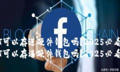 USDT可以存进硬件钱包吗？