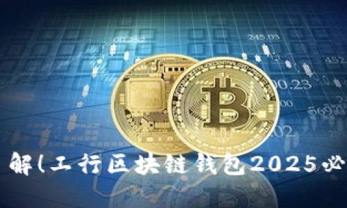 立即了解！工行区块链钱包2025必看指南
