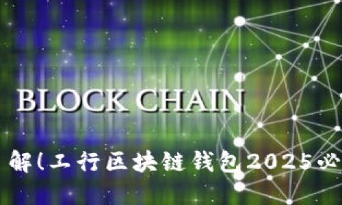 立即了解！工行区块链钱包2025必看指南