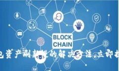 2025必看！TP钱包资产刷新