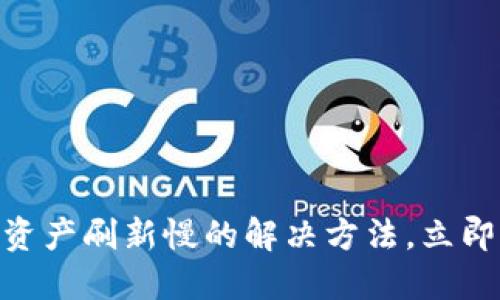 2025必看！TP钱包资产刷新慢的解决方法，立即提升你的使用体验