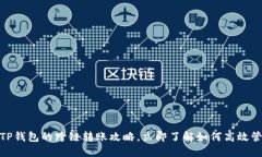 2025必看：TP钱包的跨链转