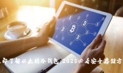 立即了解以太坊冷钱包：