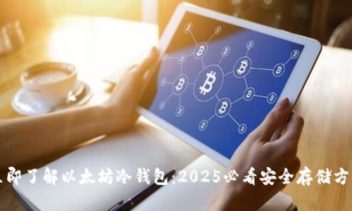 立即了解以太坊冷钱包：2025必看安全存储方案