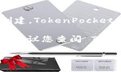TokenPocket 是一款多链钱包，用户可以在此平台上管理多种加密资产。关于角色的创建，TokenPocket 允许用户在其钱包中创建多个角色，这些角色可以用来管理不同的账户、资产或应用。

不过，具体可以创建多少个角色，这可能会根据 TokenPocket 的更新和版本有所变化。建议您查阅 TokenPocket 的官方文档或支持页面，获取最新的和准确的信息。

如果您有其他关于 TokenPocket 的问题，欢迎继续询问！