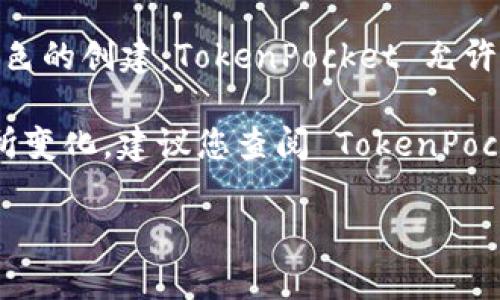 TokenPocket 是一款多链钱包，用户可以在此平台上管理多种加密资产。关于角色的创建，TokenPocket 允许用户在其钱包中创建多个角色，这些角色可以用来管理不同的账户、资产或应用。

不过，具体可以创建多少个角色，这可能会根据 TokenPocket 的更新和版本有所变化。建议您查阅 TokenPocket 的官方文档或支持页面，获取最新的和准确的信息。

如果您有其他关于 TokenPocket 的问题，欢迎继续询问！