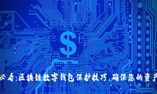 2025必看：区块链数字钱包保护技巧，确保您的资产安全！