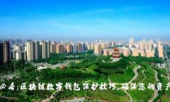 2025必看：区块链数字钱包