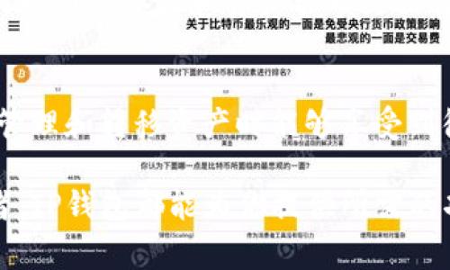 在数字货币的世界中，各种钱包应用层出不穷，它们各自拥有不同的特性和适用范围。对于使用TP钱包（Trust Port Wallet）的用户而言，了解TP钱包与哪些其他钱包可以通用是非常重要的。这不仅影响着资产的转移效率，还关系到用户整体的投资体验。本文将深入探讨TP钱包与其他钱包之间的通用性，帮助你更好地进行数字资产管理。

TP钱包概述
TP钱包是一款支持多种区块链资产的数字钱包，它允许用户存储、管理和交易各种加密货币。TP钱包的特点在于其安全性、用户友好的界面以及对多种主流区块链的支持。这使得TP钱包成为广大数字货币爱好者的热门选择。

什么是通用钱包？
通用钱包是指能够支持多种数字货币的电子钱包。它们通常与多种区块链兼容，使用户可以在一个平台上处理不同类型的加密货币。这种灵活性为用户提供了极大的便利，特别是在加密市场快速变化的环境中。

TP钱包与其他钱包的兼容性
在探讨TP钱包的兼容性时，首先需要了解TP钱包支持的主要区块链类型。TP钱包支持以太坊（Ethereum）及其代币（ERC-20标准）、波场（TRON）及其代币（TRC-20标准）、以及其他一些流行的区块链。因此，TP钱包与这些区块链相关的钱包是兼容的。

TP钱包与以太坊钱包的兼容性
以太坊是最流行的区块链之一，许多数字资产和去中心化应用（DApp）都在这一平台上运行。TP钱包支持以太坊，因此用户可以轻松地与MetaMask、MyEtherWallet等以太坊专用钱包进行交互。用户可以在TP钱包中存储以太坊及其代币，通过这些钱包进行代币的转移和交易。

TP钱包与波场钱包的兼容性
波场是另一个快速发展的区块链平台，专注于去中心化的内容分享。TP钱包对波场的支持使用户能够方便地与波场钱包进行交互。例如，用户可以通过TP钱包与TronLink等波场生态系统中的钱包通讯，进行资金转移或资产管理。

TP钱包与比特币钱包的兼容性
虽然TP钱包并非专门针对比特币（BTC），但用户依然可以通过一些桥接服务或去中心化交易所（DEX）与比特币进行交互。这意味着，通过跨链技术和DApp，TP钱包用户也能在一定程度上管理比特币资产。这种跨链互通的能力是数字资产管理者所追求的一种便利。

TP钱包的未来前景
随着区块链技术的不断发展以及不同钱包之间互联互通的需求增加，TP钱包的兼容性将会持续拓展。未来，TP钱包可能会考虑集成更多支持的区块链，以提升用户体验和资产管理灵活性。

总结
在选择数字钱包时，兼容性是一个重要的考量因素。TP钱包作为一个多功能的钱包解决方案，能够与以太坊、波场以及其他一些钱包进行有效互动，用户在管理和转移资产时能够享受到很好的体验。随着区块链技术的不断演进，TP钱包还将积极适应不断变化的市场需求，确保用户能够更加便捷地使用各种数字资产。

综上所述，TP钱包不仅为用户提供了安全、便捷的数字资产管理服务，而且在众多钱包之间的兼容性方面表现出色。无论你是加密货币新手还是资深投资者，TP钱包都能为你提供所需的功能与支持。随着未来区块链生态系统的发展，了解如何使用TP钱包并与其他钱包进行互通，对于每一个数字货币投资者都是一项必需的技能。