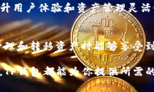 在数字货币的世界中，各种钱包应用层出不穷，它们各自拥有不同的特性和适用范围。对于使用TP钱包（Trust Port Wallet）的用户而言，了解TP钱包与哪些其他钱包可以通用是非常重要的。这不仅影响着资产的转移效率，还关系到用户整体的投资体验。本文将深入探讨TP钱包与其他钱包之间的通用性，帮助你更好地进行数字资产管理。

TP钱包概述
TP钱包是一款支持多种区块链资产的数字钱包，它允许用户存储、管理和交易各种加密货币。TP钱包的特点在于其安全性、用户友好的界面以及对多种主流区块链的支持。这使得TP钱包成为广大数字货币爱好者的热门选择。

什么是通用钱包？
通用钱包是指能够支持多种数字货币的电子钱包。它们通常与多种区块链兼容，使用户可以在一个平台上处理不同类型的加密货币。这种灵活性为用户提供了极大的便利，特别是在加密市场快速变化的环境中。

TP钱包与其他钱包的兼容性
在探讨TP钱包的兼容性时，首先需要了解TP钱包支持的主要区块链类型。TP钱包支持以太坊（Ethereum）及其代币（ERC-20标准）、波场（TRON）及其代币（TRC-20标准）、以及其他一些流行的区块链。因此，TP钱包与这些区块链相关的钱包是兼容的。

TP钱包与以太坊钱包的兼容性
以太坊是最流行的区块链之一，许多数字资产和去中心化应用（DApp）都在这一平台上运行。TP钱包支持以太坊，因此用户可以轻松地与MetaMask、MyEtherWallet等以太坊专用钱包进行交互。用户可以在TP钱包中存储以太坊及其代币，通过这些钱包进行代币的转移和交易。

TP钱包与波场钱包的兼容性
波场是另一个快速发展的区块链平台，专注于去中心化的内容分享。TP钱包对波场的支持使用户能够方便地与波场钱包进行交互。例如，用户可以通过TP钱包与TronLink等波场生态系统中的钱包通讯，进行资金转移或资产管理。

TP钱包与比特币钱包的兼容性
虽然TP钱包并非专门针对比特币（BTC），但用户依然可以通过一些桥接服务或去中心化交易所（DEX）与比特币进行交互。这意味着，通过跨链技术和DApp，TP钱包用户也能在一定程度上管理比特币资产。这种跨链互通的能力是数字资产管理者所追求的一种便利。

TP钱包的未来前景
随着区块链技术的不断发展以及不同钱包之间互联互通的需求增加，TP钱包的兼容性将会持续拓展。未来，TP钱包可能会考虑集成更多支持的区块链，以提升用户体验和资产管理灵活性。

总结
在选择数字钱包时，兼容性是一个重要的考量因素。TP钱包作为一个多功能的钱包解决方案，能够与以太坊、波场以及其他一些钱包进行有效互动，用户在管理和转移资产时能够享受到很好的体验。随着区块链技术的不断演进，TP钱包还将积极适应不断变化的市场需求，确保用户能够更加便捷地使用各种数字资产。

综上所述，TP钱包不仅为用户提供了安全、便捷的数字资产管理服务，而且在众多钱包之间的兼容性方面表现出色。无论你是加密货币新手还是资深投资者，TP钱包都能为你提供所需的功能与支持。随着未来区块链生态系统的发展，了解如何使用TP钱包并与其他钱包进行互通，对于每一个数字货币投资者都是一项必需的技能。