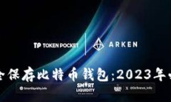 如何安全保存比特币钱包
