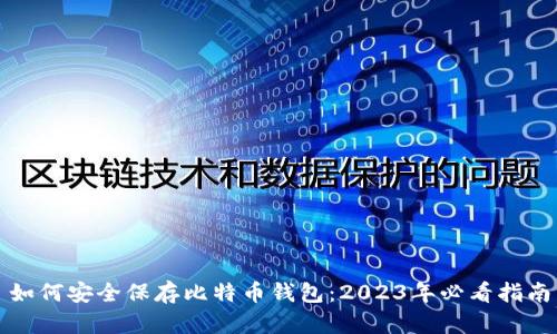 如何安全保存比特币钱包：2023年必看指南