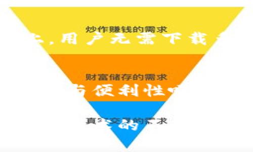 TP钱包（TokenPocket）是一个广受欢迎的数字货币钱包，它为用户提供了许多方便的功能，包括多链资产管理、DApp访问以及去中心化交易等。然而，关于是否将TP钱包归类为“中心化钱包”，这个问题的答案并不简单。为了更好地理解这一点，我们需要深入探讨TP钱包的运作机制、特点以及其在区块链生态系统中的角色。

什么是中心化钱包？
在讨论TP钱包之前，首先澄清一下“中心化钱包”的定义。中心化钱包通常由一个第三方机构或公司控制。用户在使用这种钱包时，需将私钥和资产托管在该机构的一台服务器上，这意味着用户对其资产的控制力受到限制。中心化钱包的优点在于用户无需担心私钥的管理，尤其适合对技术不太熟悉的用户。然而，这种模式也存在安全隐患，一旦服务提供商发生问题（如破产、被黑客攻击等），用户的资产可能面临丢失的风险。

TP钱包的特点
TP钱包是一个多链的数字货币钱包，支持多个公链和代币，用户可以轻松管理不同类型的数字资产。相比较于中心化钱包，TP钱包更像是一个去中心化的钱包，它提供了用户对私钥的完全控制权。此外，TP钱包支持用户自主管理和备份自己的钱包，这容易减少因中心化而带来的风险。

TP钱包与中心化钱包的区别
首先，TP钱包允许用户掌握自己的私钥，这在某种程度上让它这类钱包更接近去中心化钱包。通过私钥，用户可以直接与区块链交互，而不需要依赖第三方。这种设计确保了用户资产的安全性，以及对资产的完全控制。

其次，TP钱包作为一个去中心化的生态系统，致力于为用户提供多种功能，比如接入去中心化交易所（DEX）、以太坊DApp等。这使得用户能够更加自由地参与区块链的各种应用，而不受中心化机构的限制。

TP钱包的安全性
尽管TP钱包提供了强大的安全性，但用户依然需要采取一些安全措施来确保自身资产的安全。比如，用户应定期备份自己的私钥，避免在不安全的网络环境中交易。此外，启用多重身份验证（2FA）以及使用强密码也是保护账户的重要举措。

TP钱包的使用场景
TP钱包广泛应用于多种场景，例如数字货币投资、DApp使用、NFT交易等。在数字货币投资方面，用户可以通过TP钱包方便地买入、卖出各种加密资产，使用附加工具进行技术分析与市场预测。在DApp使用上，用户无需下载多个应用，通过TP钱包即可访问各类去中心化应用，极大地方便了操作体验。此外，TP钱包还支持NFT的购买与交易，用户能够轻松管理自己的数字藏品。

结论：TP钱包的未来展望
综上所述，TP钱包在许多方面展现出了其作为去中心化钱包的优势，它的设计理念强调用户的资产安全与私钥管理。虽然可以说TP钱包不是一个中心化钱包，但在某些功能和服务上，它可能以更高的灵活性与便利性吸引用户。而随着区块链技术的发展与普及，TP钱包在未来有望变得更加完善，带来更多的用户体验与创新功能。但无论如何，用户在使用任何钱包时，都应保持警觉，确保对自己的数字资产负责。

因此，虽然TP钱包的功能性和用户体验都非常优秀，在某些方面可能借用了中心化钱包的一些便利性，但用户对自己资产的控制权恢复回到手中。这个特点使得TP钱包在数字货币行业中占有一席之地。随着技术的不断进步，我们期待TP钱包能够为用户提供更加丰富的功能，让他们在追求财富自由的道路上越走越远。