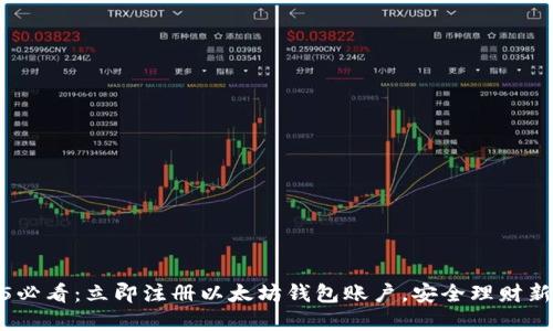2025必看：立即注册以太坊钱包账户，安全理财新选择