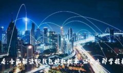 2025必看：全面解读TP钱包