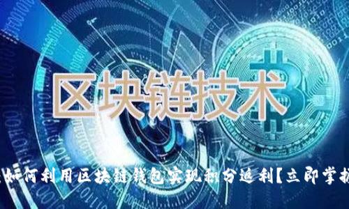 2025必看：如何利用区块链钱包实现积分返利？立即掌握最新技巧！