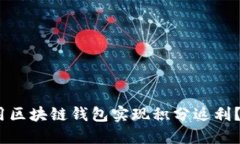 2025必看：如何利用区块链
