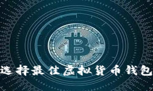 2025必看：选择最佳虚拟货币钱包的终极指南