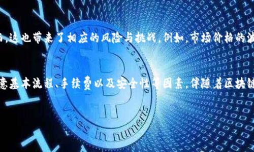 在讨论TP钱包可以转账到哪些交易所之前，需要先了解TP钱包的基本功能和特点。TP钱包是一款支持多种数字货币的移动钱包，致力于为用户提供简单、安全的数字资产管理服务。基于此，TP钱包用户可以将其钱包中的数字资产转移到多个交易所，以便进行交易或投资。

TP钱包的基本功能
作为一款功能强大的数字货币钱包，TP钱包不仅支持使用多种主流数字货币进行收发、存储，还具备一系列便捷的服务。例如，用户可以方便地进行交易记录查询、资产概览、以及实时行情监控。此外，TP钱包还提供了多种安全防护措施，如私钥管理和双重身份认证，确保用户的数字资产安全。

可以转账的主要交易所
TP钱包支持向多个主流交易所转账，以下是一些值得注意的交易所：
ul
    listrong币安(Binance)/strong：作为全球最大和最知名的数字货币交易所之一，币安以丰富的币种和优质的交易服务吸引了众多用户。TP钱包用户可以轻松地将自己持有的数字货币转入币安进行交易。/li
    listrong火币网(Huobi)/strong：火币网同样是一家国际知名的数字货币交易平台，提供多种数字资产的交易服务。用户能够通过TP钱包迅速将资产转移至火币网，以获取更具竞争力的交易机会。/li
    listrongOKEx/strong：OKEx也是一个深受用户欢迎的平台，支持多种交易模式，包括现货和合约交易，TP钱包用户可以方便地将资产转入以享受各种融资和投资机会。/li
    listrongGate.io/strong：作为一个知名度逐渐上升的交易所，Gate.io提供多种新兴的数字资产交易，TP钱包用户能够拥有更广泛的投资选择。/li
/ul

转账流程简述
在将资产从TP钱包转移到交易所的过程中，用户需要遵循一些简单的步骤：
ol
    listrong打开TP钱包/strong：首先，用户需要打开其TP钱包应用，确保已经成功登录账户。/li
    listrong选择要转账的币种/strong：在资产管理界面中，选择想要转移的数字货币。/li
    listrong输入交易所地址/strong：切换到需要转账的交易所，并复制该交易所提供的钱包地址。务必确认地址的有效性和完整性，以避免资产丢失。/li
    listrong确认转账金额/strong：用户需要在TP钱包中输入希望转账的金额，并查看相关的网络手续费。/li
    listrong确认并提交/strong：在确认所有信息无误后，点击提交按钮完成转账。/li
/ol

注意事项
在进行数字资产转账时，有几个重要的事项需要注意：
ul
    listrong确保地址正确/strong：转账过程中最重要的环节之一是确保交易所的钱包地址输入无误。一个错误的字符可能导致资产永久丢失。/li
    listrong了解转账手续费/strong：不同的币种和交易所可能会有不同的手续费，用户应提前了解这部分信息。/li
    listrong等候时间/strong：在某些情况下，根据网络拥堵状况，资产转账可能需要一些时间。因此，耐心等待，并在合适的框架内跟踪交易状态是相当重要的。/li
/ul

未来的机会与挑战
随着区块链技术的不断发展，数字货币的应用场景将日益丰富，这也意味着TP钱包及其用户在选择交易所和投资方向上将拥有更多的选择。然而，这也带来了相应的风险与挑战。例如，市场价格的波动性、交易所的安全性以及合规性等问题，都需要用户进行认真思考和分析。

结论
TP钱包为了满足用户的需求，将资产转移到不同交易所提供了方便的渠道，使得用户能够灵活使用自己的数字资产。在进行转账时，用户需要注意基本流程、手续费以及安全性等因素。伴随着区块链技术的逐步普及和接受，TP钱包用户将拥有更多的投资机会和挑战。无论是新手还是老手，理解这些基本知识都将有助于个人的数字理财策略。

TP钱包, 数字资产, 交易所, 转账流程/guanjianci
立即了解TP钱包转账到交易所的全攻略，2025必看！