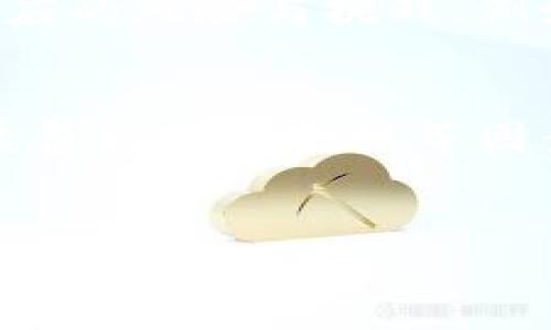 在讨论TP钱包可以转账到哪些交易所之前，需要先了解TP钱包的基本功能和特点。TP钱包是一款支持多种数字货币的移动钱包，致力于为用户提供简单、安全的数字资产管理服务。基于此，TP钱包用户可以将其钱包中的数字资产转移到多个交易所，以便进行交易或投资。

TP钱包的基本功能
作为一款功能强大的数字货币钱包，TP钱包不仅支持使用多种主流数字货币进行收发、存储，还具备一系列便捷的服务。例如，用户可以方便地进行交易记录查询、资产概览、以及实时行情监控。此外，TP钱包还提供了多种安全防护措施，如私钥管理和双重身份认证，确保用户的数字资产安全。

可以转账的主要交易所
TP钱包支持向多个主流交易所转账，以下是一些值得注意的交易所：
ul
    listrong币安(Binance)/strong：作为全球最大和最知名的数字货币交易所之一，币安以丰富的币种和优质的交易服务吸引了众多用户。TP钱包用户可以轻松地将自己持有的数字货币转入币安进行交易。/li
    listrong火币网(Huobi)/strong：火币网同样是一家国际知名的数字货币交易平台，提供多种数字资产的交易服务。用户能够通过TP钱包迅速将资产转移至火币网，以获取更具竞争力的交易机会。/li
    listrongOKEx/strong：OKEx也是一个深受用户欢迎的平台，支持多种交易模式，包括现货和合约交易，TP钱包用户可以方便地将资产转入以享受各种融资和投资机会。/li
    listrongGate.io/strong：作为一个知名度逐渐上升的交易所，Gate.io提供多种新兴的数字资产交易，TP钱包用户能够拥有更广泛的投资选择。/li
/ul

转账流程简述
在将资产从TP钱包转移到交易所的过程中，用户需要遵循一些简单的步骤：
ol
    listrong打开TP钱包/strong：首先，用户需要打开其TP钱包应用，确保已经成功登录账户。/li
    listrong选择要转账的币种/strong：在资产管理界面中，选择想要转移的数字货币。/li
    listrong输入交易所地址/strong：切换到需要转账的交易所，并复制该交易所提供的钱包地址。务必确认地址的有效性和完整性，以避免资产丢失。/li
    listrong确认转账金额/strong：用户需要在TP钱包中输入希望转账的金额，并查看相关的网络手续费。/li
    listrong确认并提交/strong：在确认所有信息无误后，点击提交按钮完成转账。/li
/ol

注意事项
在进行数字资产转账时，有几个重要的事项需要注意：
ul
    listrong确保地址正确/strong：转账过程中最重要的环节之一是确保交易所的钱包地址输入无误。一个错误的字符可能导致资产永久丢失。/li
    listrong了解转账手续费/strong：不同的币种和交易所可能会有不同的手续费，用户应提前了解这部分信息。/li
    listrong等候时间/strong：在某些情况下，根据网络拥堵状况，资产转账可能需要一些时间。因此，耐心等待，并在合适的框架内跟踪交易状态是相当重要的。/li
/ul

未来的机会与挑战
随着区块链技术的不断发展，数字货币的应用场景将日益丰富，这也意味着TP钱包及其用户在选择交易所和投资方向上将拥有更多的选择。然而，这也带来了相应的风险与挑战。例如，市场价格的波动性、交易所的安全性以及合规性等问题，都需要用户进行认真思考和分析。

结论
TP钱包为了满足用户的需求，将资产转移到不同交易所提供了方便的渠道，使得用户能够灵活使用自己的数字资产。在进行转账时，用户需要注意基本流程、手续费以及安全性等因素。伴随着区块链技术的逐步普及和接受，TP钱包用户将拥有更多的投资机会和挑战。无论是新手还是老手，理解这些基本知识都将有助于个人的数字理财策略。

TP钱包, 数字资产, 交易所, 转账流程/guanjianci
立即了解TP钱包转账到交易所的全攻略，2025必看！