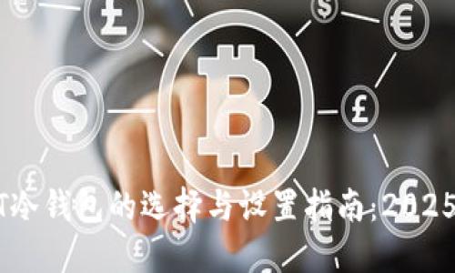 USDT冷钱包的选择与设置指南：2025必看
