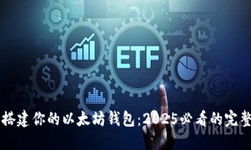 立即搭建你的以太坊钱包：2025必看的完整指南