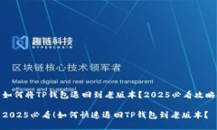 如何将TP钱包退回到老版本