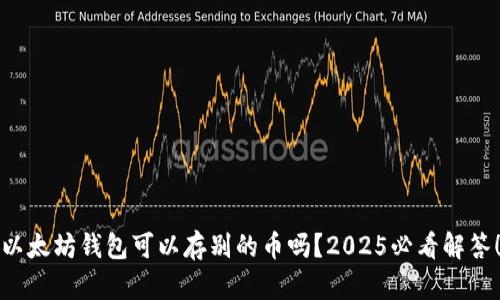 以太坊钱包可以存别的币吗？2025必看解答！