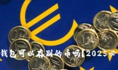 以太坊钱包可以存别的币